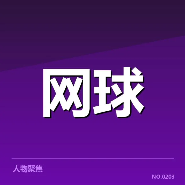 美国网球排名争夺:男子与女子选手竞争格局如何演变