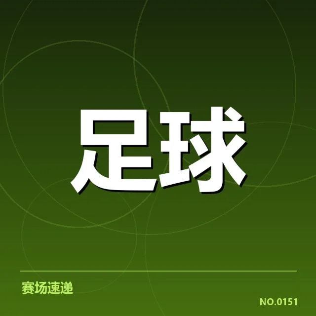 已确定的中超场馆改造项目与进度